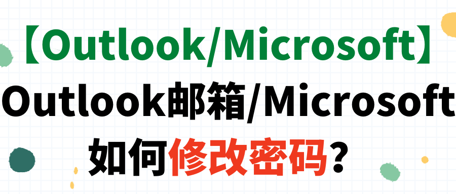 【Outlook/Microsoft】Outlook邮箱/Microsoft如何修改密码？