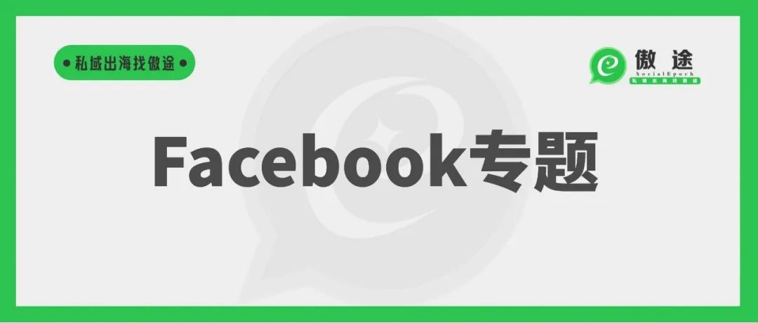 关于Facebook营销的十个常见问题，一次性讲清楚！