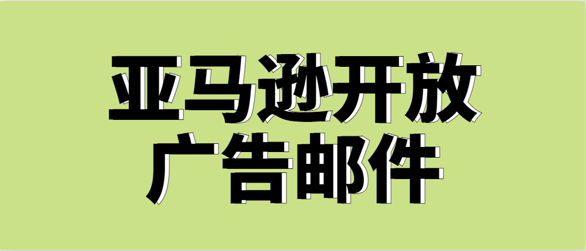 破天荒！亚马逊允许卖家直接向客户发送邮件