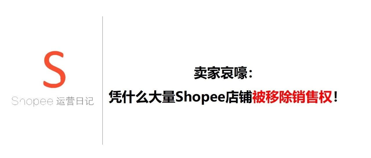 卖家哀嚎：凭什么大量Shopee店铺被移除销售权！