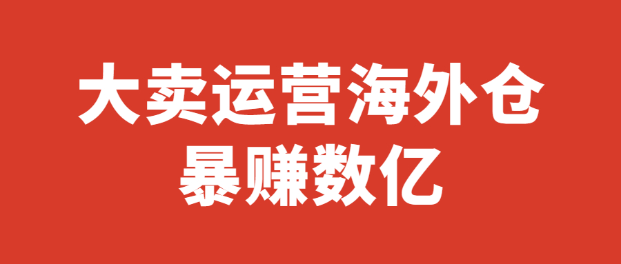 家居大卖“兼职货代”？靠运营海外仓暴赚数亿！