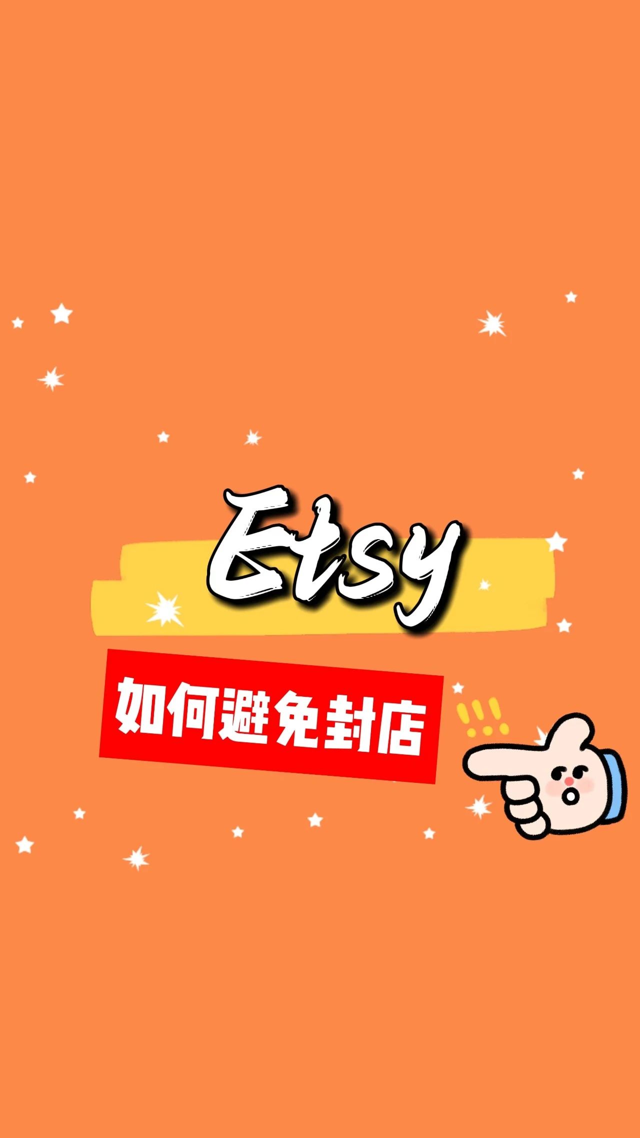 Etsy如何避免封店？