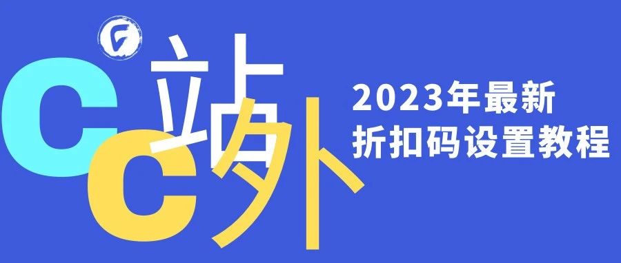 2023年亚马逊站外推广折扣码设置教程