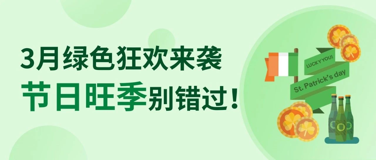 绿色狂欢！3月值得期待的节日销售小高峰来了~