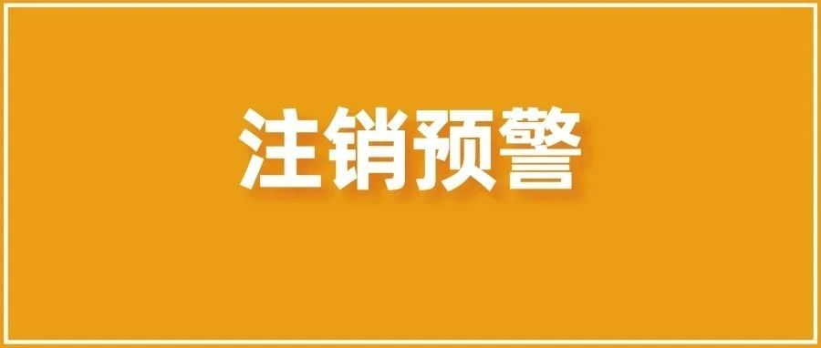 德国WEEE官费上涨！不补交将会被注销！