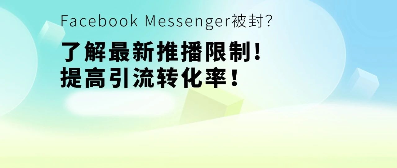 Facebook 被封？了解最新推播限制!提高引流转化率！