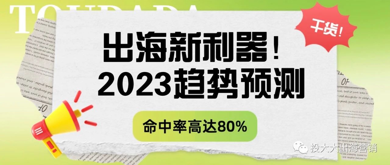 营销引流新利器！2023趋势预测，命中率高达80%！