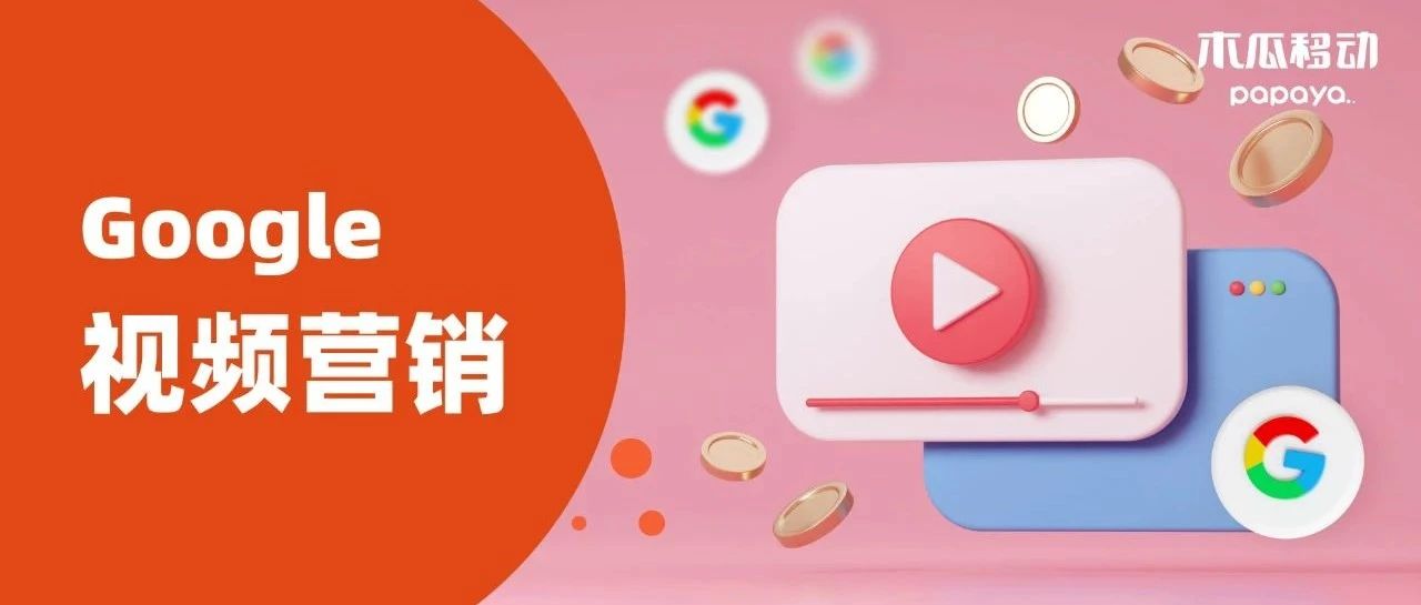 Google官方放料：想靠视频营销起量？收好这份创意视频素材宝典｜橙干货