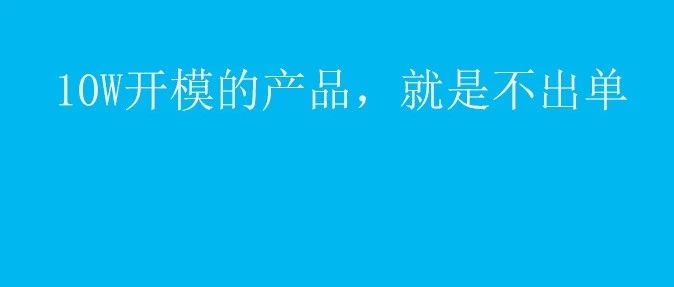 亚马逊选品10W开模的新品，怎么都就是不出单