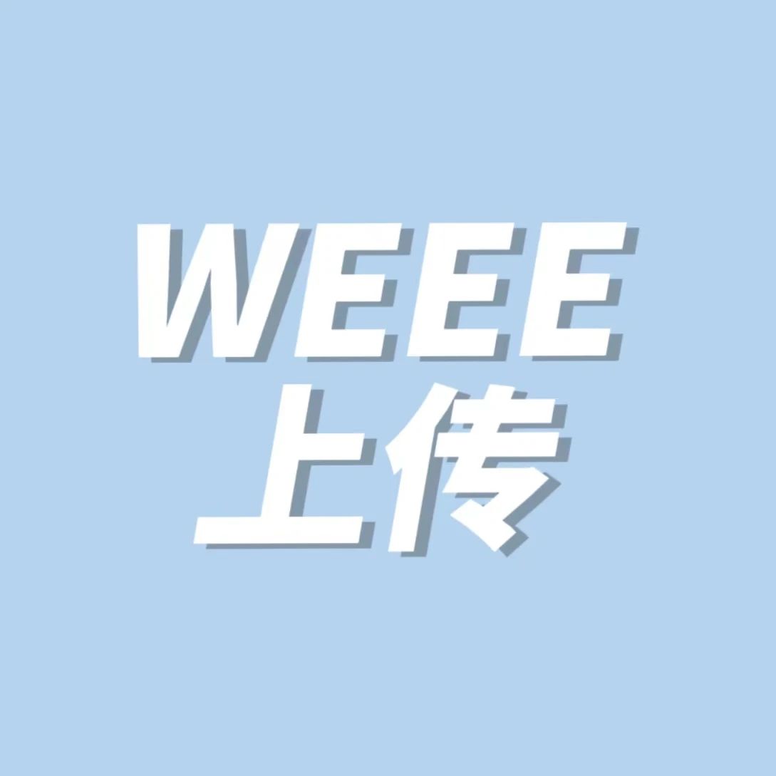 WEEE明明已经上传却显示无效？（附常见问题汇总）