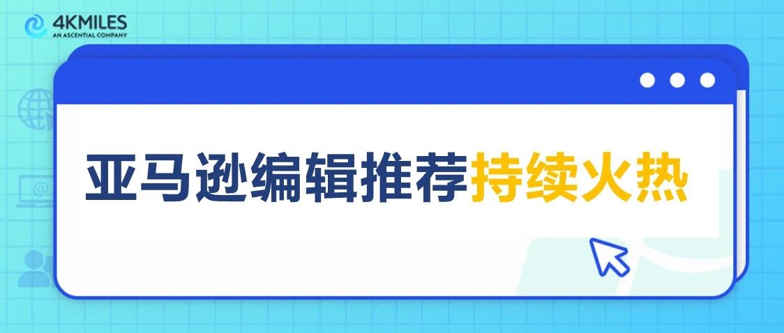 ASIN不到四星能用亚马逊编辑推荐吗？那些客服被撩的最多的问题