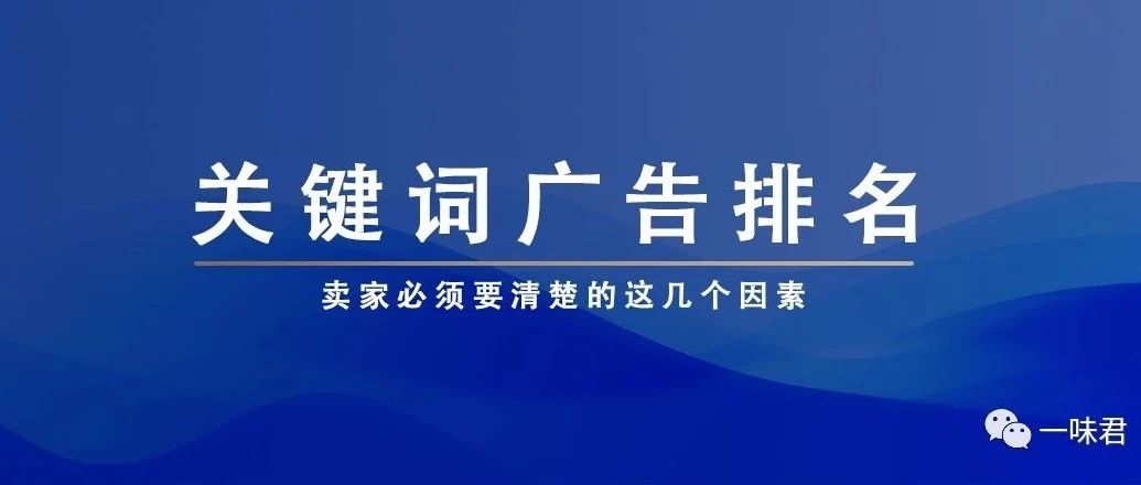 关键词广告排名，卖家好好理解这条公式！（13篇）