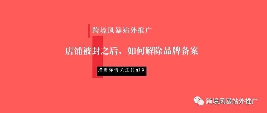 店铺被封之后，如何解除品牌备案