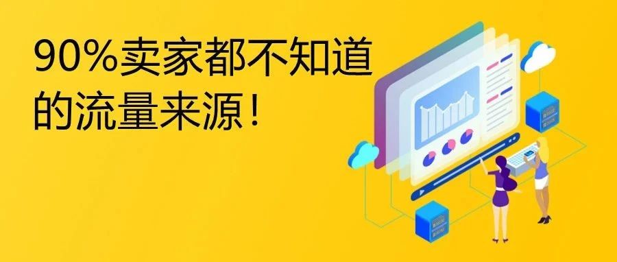 亚马逊80%流量来源这里？别再做无效优化了！