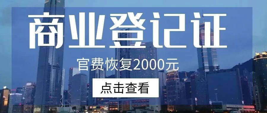 香港公司最新政策！商业登记证官费4月1日起恢复2000元