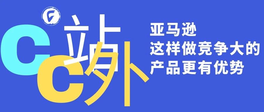 亚马逊这样做竞争大的产品更有优势