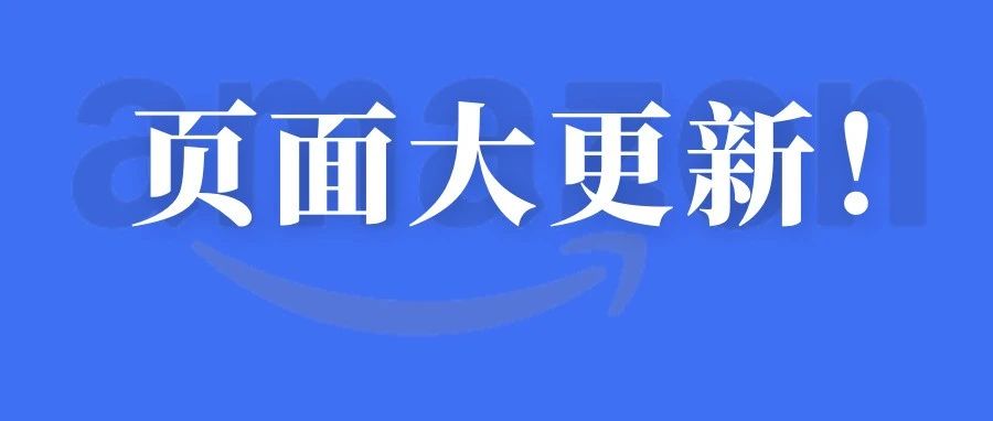 亚马逊页面大更新！卖家销售额预计暴跌80%！