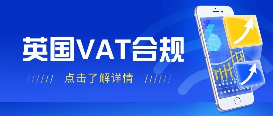 欧洲VAT稽查又暴雷？高流量的亚马逊欧洲站，英国VAT到底该怎么做