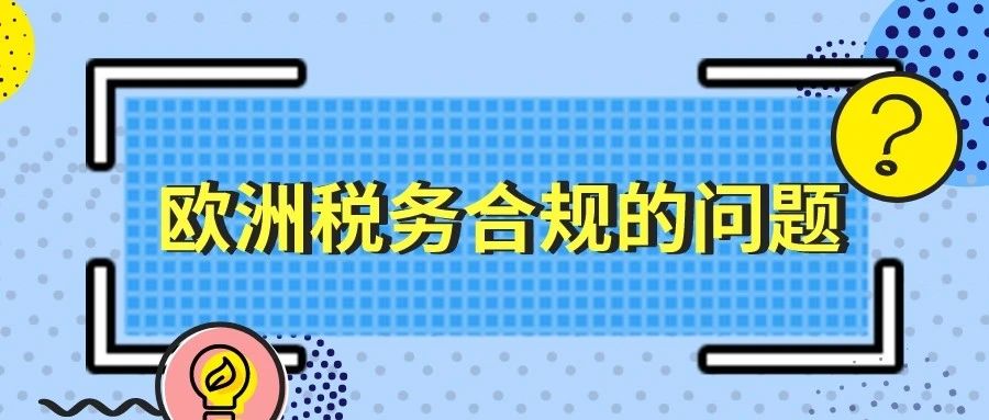 收到欧洲税务合规通知，卖家如何求存