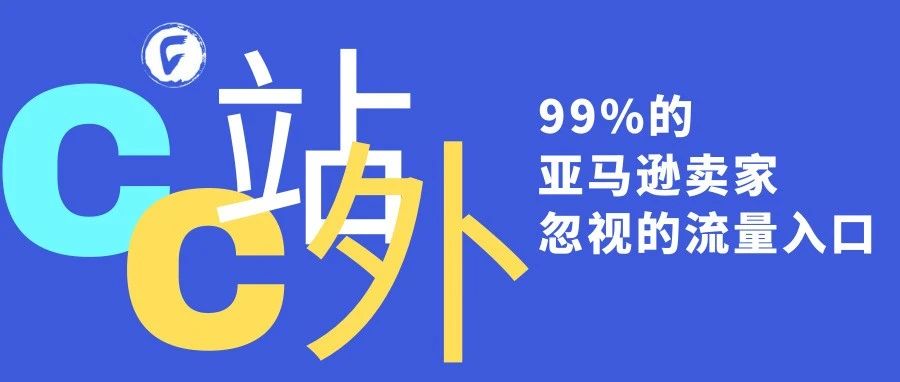 99%的亚马逊卖家忽视的流量入口