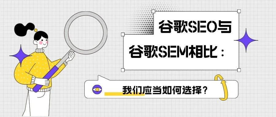 干货｜谷歌SEO与谷歌SEM相比：我们应当如何选择？