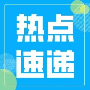 全球最活跃货币出炉！人民币支付占比1.91%！破产！又一家船公司宣布倒闭，大量集装箱滞留！RCEP签证量和签证金额大幅提升…