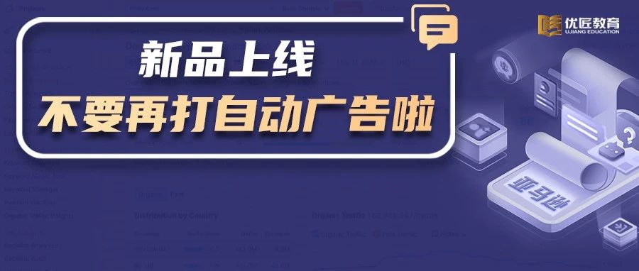 新品上线，为什么不建议立即打自动广告？