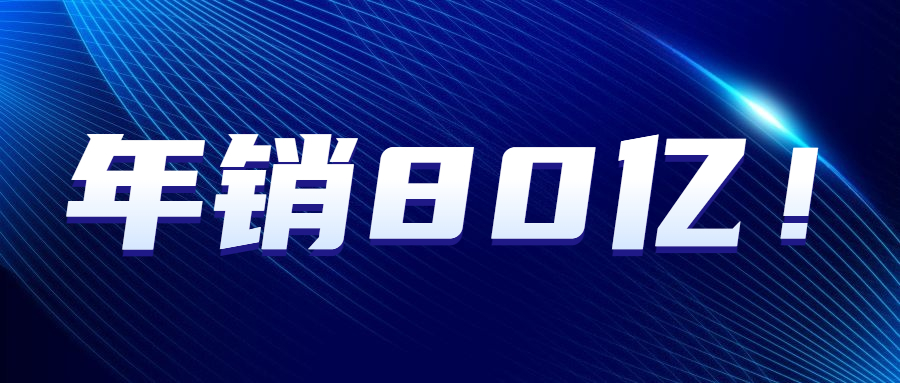 爆款制造机实锤！安克创新在亚马逊年销近80亿！