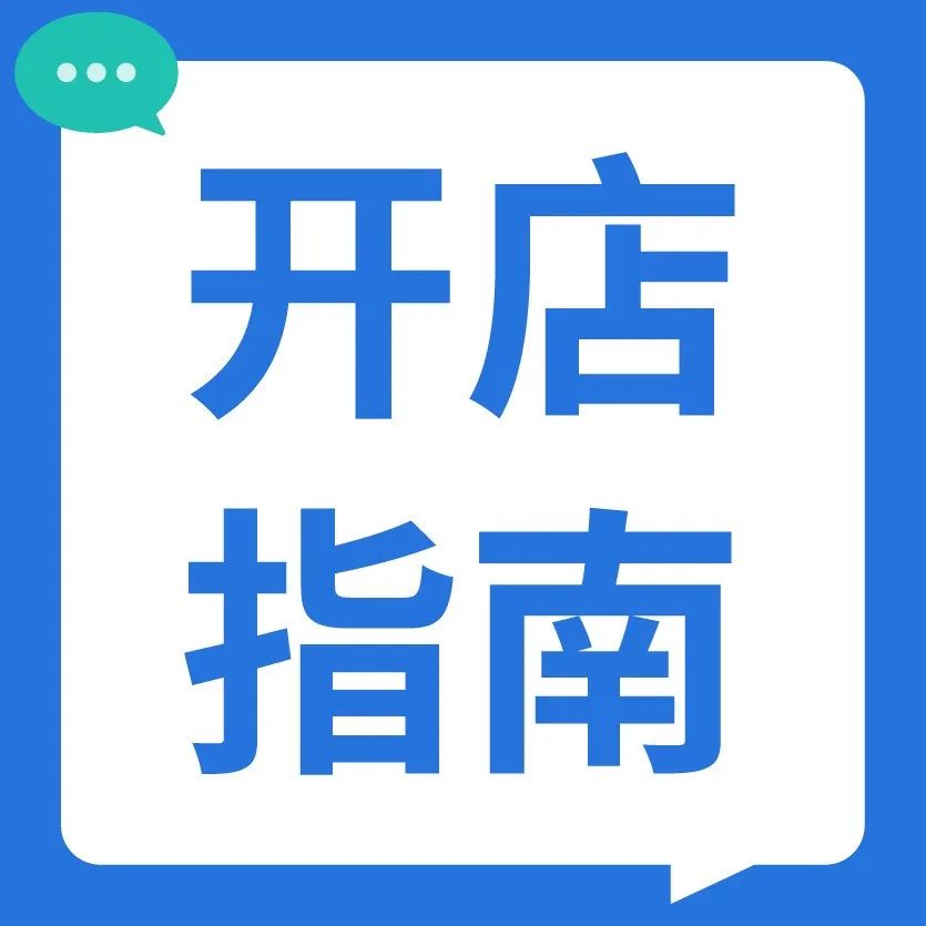 营业执照要求? 免流水入驻? 开店快速过审的秘笈来了