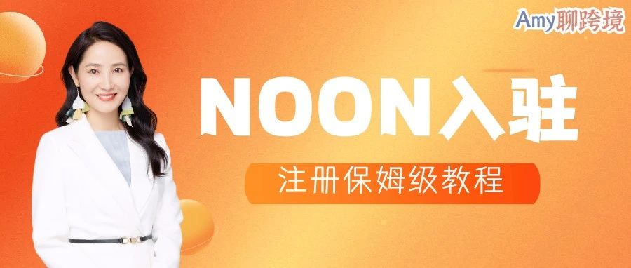 收藏！中东本土电商平台noon入驻保姆级教程