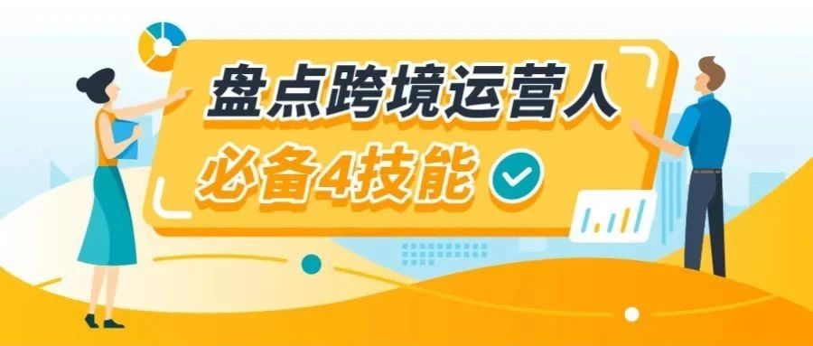 做一名合格的亚马逊跨境运营 ，到底要具备什么能力？