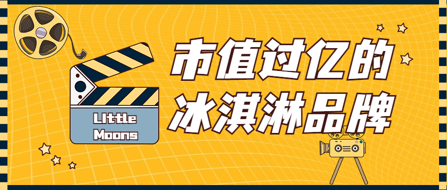 市值过亿的冰淇淋品牌，是如何在Tik Tok上借势营销的？