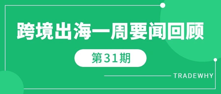 卖家囤积ChatGPT账号，有人开始用它直播，TikTok将在马来西亚市场打造首场斋月大促，海运价格下降丨跨境资讯第31期