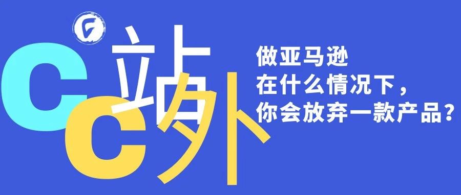 做亚马逊在什么情况下，你会放弃一款产品？