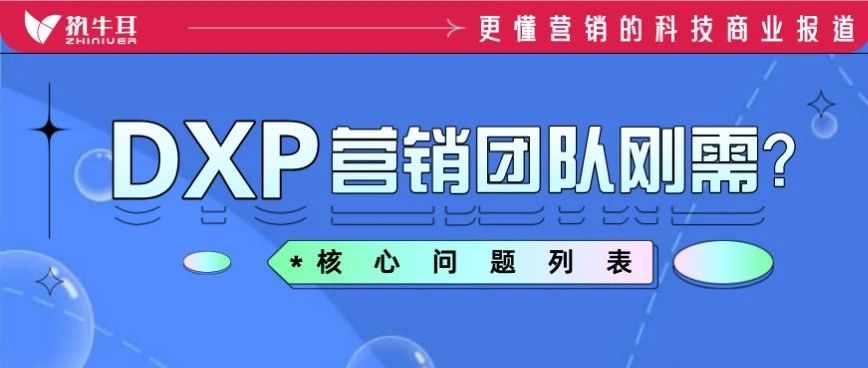 数字体验平台(DXP)是企业营销团队刚需吗？