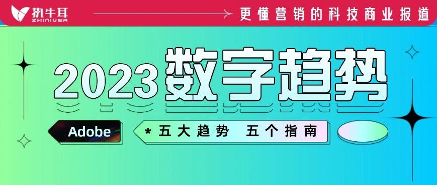 面对数字趋势，品牌如何把握在竞争中脱颖而出的技术投资与战略？