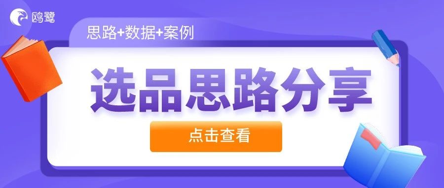 亚马逊5大实用选品思路推荐（图文讲解+选品案例）