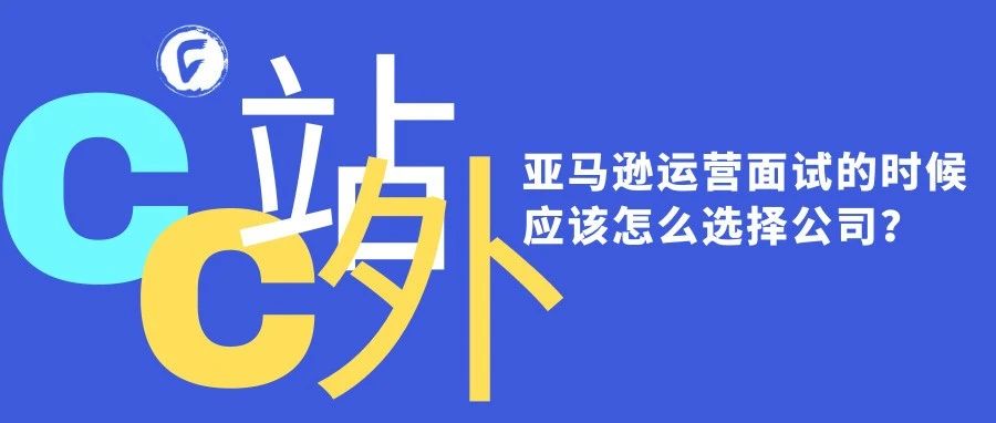 亚马逊运营面试的时候应该怎么选择公司？