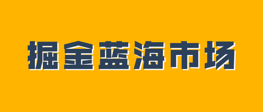 常居东南亚收入榜首！这一千亿蓝海增长潜力不可估量！