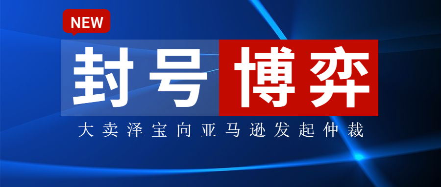 封号博弈再起风云！大卖泽宝向亚马逊“索赔”3000万！