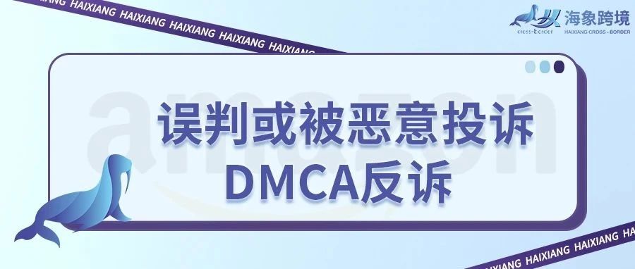 误判或被恶意投诉,DMCA反诉