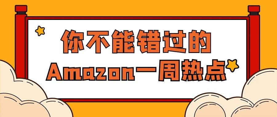 亚马逊与知名制造商起诉售假卖家；亚马逊德国站通知卖家及时上传能效信息