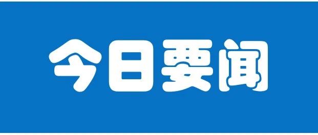 马士基宣布在墨西哥和巴西设立新全球服务中心；江淮汽车在俄市场销量增幅激增至1300%