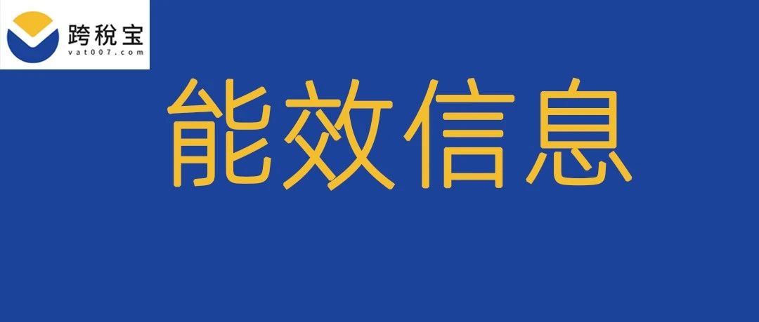 【紧急】亚马逊欧盟站卖家抓紧上传能效信息！避免下架！