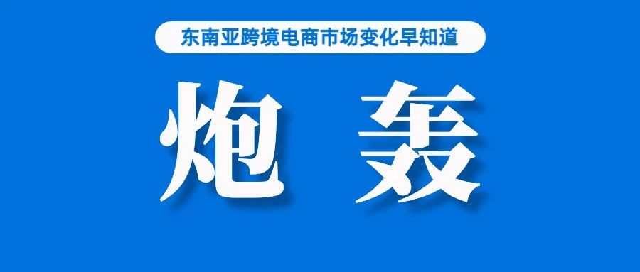 怎么不去抢？Shopee该站点因佣金上涨遭“炮轰”；Shopee巴西站用户数量两年增长142%；Lazada越南站更新高价值品类