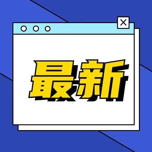 重磅丨又一国正式加入RCEP，对华贸易额近6000亿