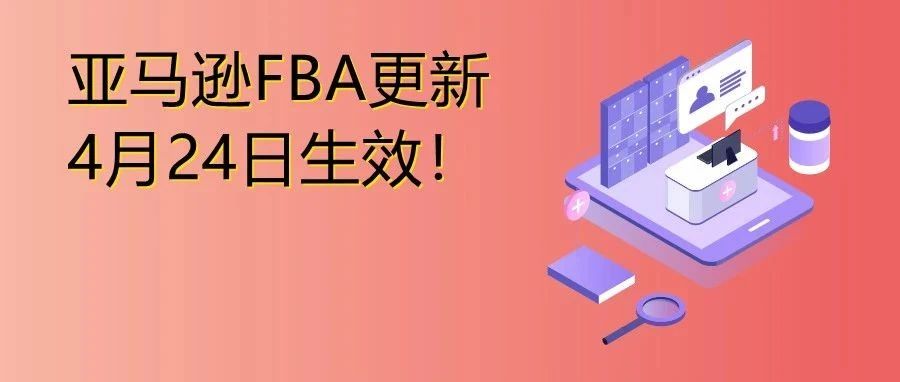 大批卖家入库时效过长！FBA迎来重大更新！