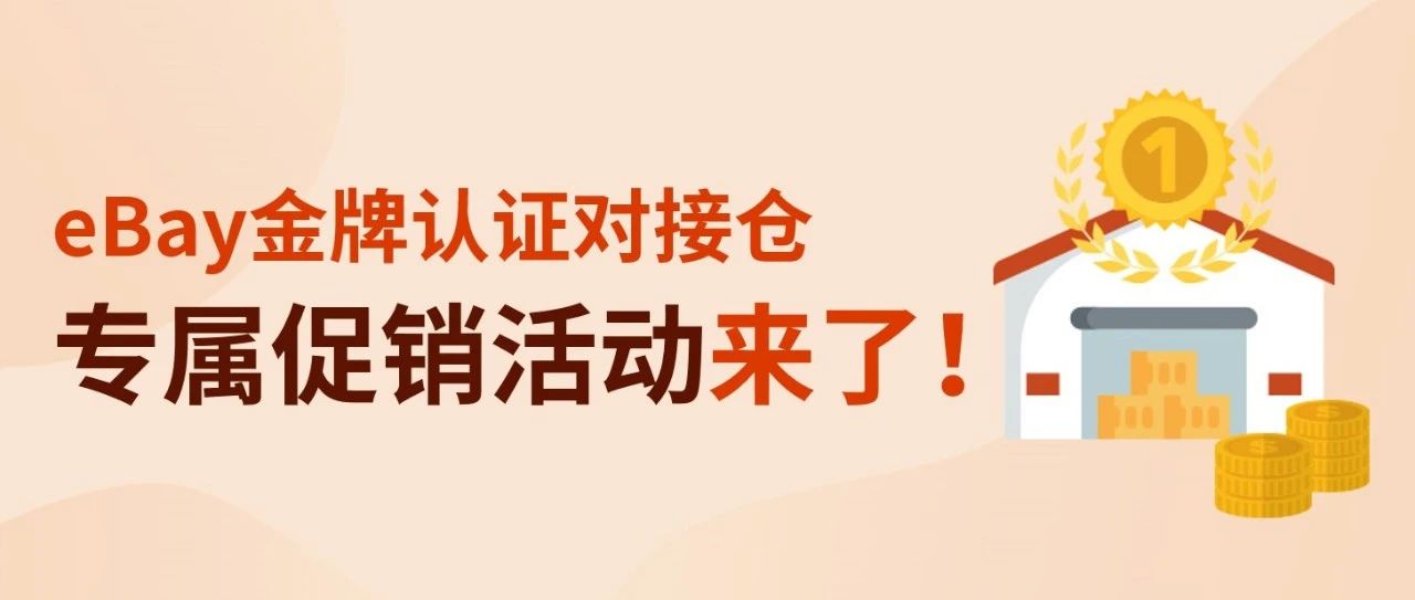 重磅利好，eBay金牌认证对接仓推出eBay卖家专属促销活动！