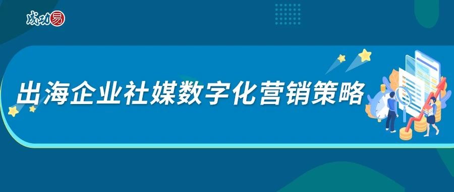 出海企业社媒数字化营销策略