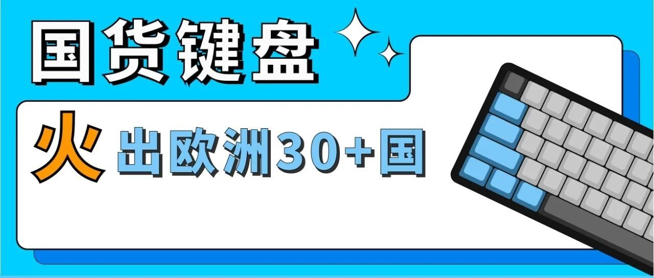 热血！这个95后亚马逊卖家把国产键盘带到全欧洲，仅半年实现月入140万美金